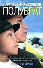 Книга Полубрат: Роман (Ларс Соби Кристенсен) — 1