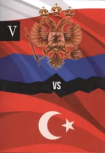 Россия и Турция. Избранные произведения о истории Русско-Турецких конфликтов. Книга 5