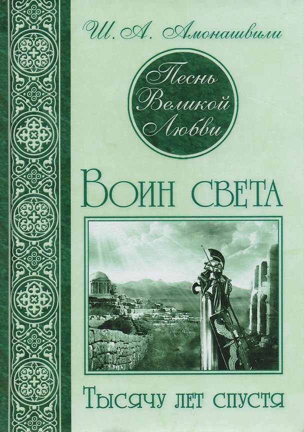 Книга Песнь великой любви (комплект из 3 книг) (Паата Амонашвили) — 1