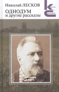 Однодум и другие рассказы