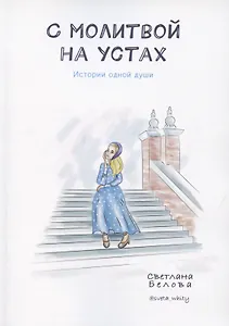 С молитвой на устах. История одной души