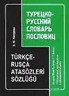 Книга Турецко-русский словарь пословиц: 1111 изречений, используемых в повседневном общении (Оксана Мансурова)