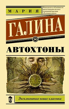 Книга Автохтоны (Мария Галина)