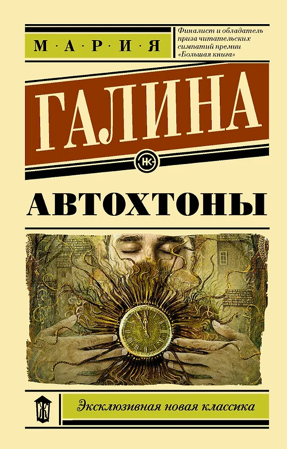 Книга Автохтоны (Мария Галина) — 1