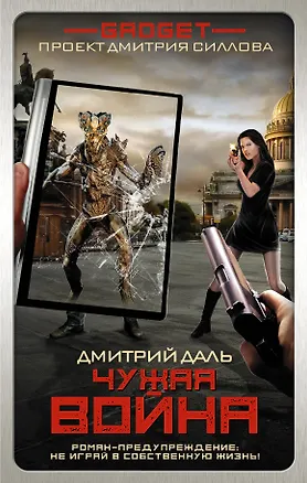 Книга Гаджет. Чужая война (Дмитрий Даль)