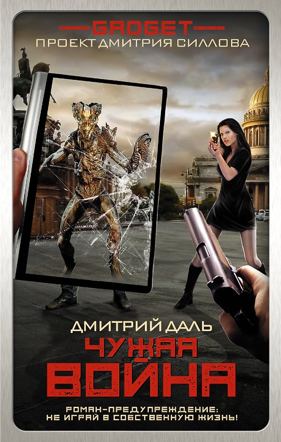 Книга Гаджет. Чужая война (Дмитрий Даль) — 1