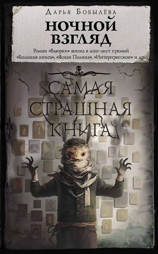 Книга Самая страшная книга. Ночной взгляд (Дарья Бобылева) — 1