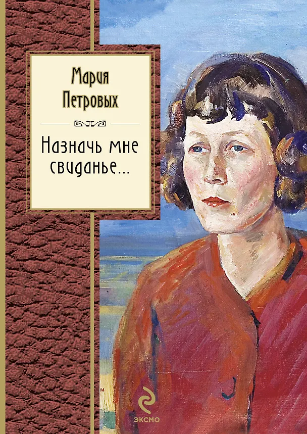 Книга Назначь мне свиданье (Мария Петровых) — 1