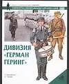 Книга Дивизия "Герман Геринг". Униформа, вооружение, организация (Г. Уильямсон)