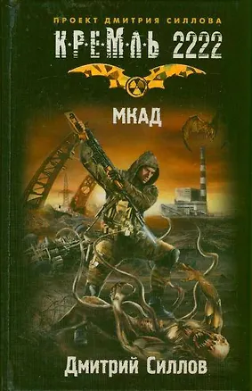 Книга Кремль 2222. МКАД (Дмитрий Силлов)