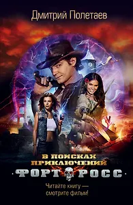 Форт Росс. В поисках приключений: роман