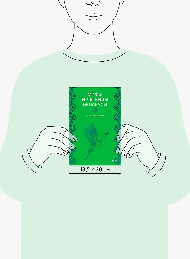 Книга Мифы и легенды Беларуси (Елена Левкиевская) — 18