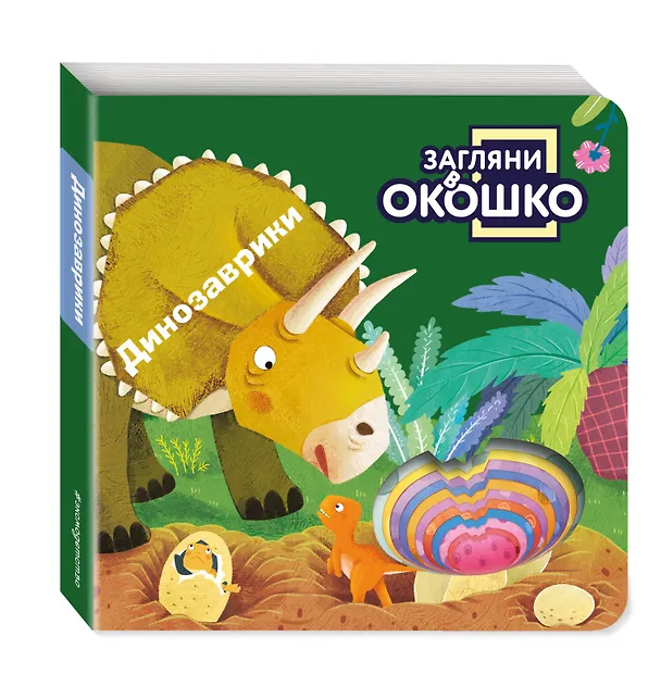 Книга Загляни в окошко! Динозаврики () — 5