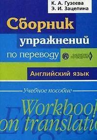 Сборник упражнений по переводу Английский язык: Учебное пособие / (мягк) (Библиотека переводчика). Гузеева К., Зацепина Э. (Перспектива)
