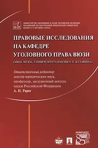 Правовые исследования на кафедре уголовного права ВЮЗИ (МЮИ, МГЮА, Университета имени О.Е. Кутафина)