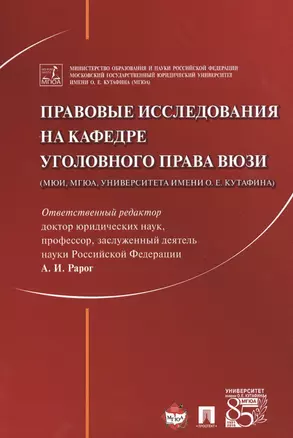 Правовые исследования на кафедре уголовного права ВЮЗИ (МЮИ, МГЮА, Университета имени О.Е. Кутафина) — 2546168 — 1