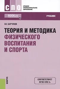 Теория и методика физического воспитания и спорта. Учебник