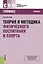 Теория и методика физического воспитания и спорта. Учебник — 2579366 — 1