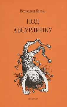 Под абсурдинку- вып. 9