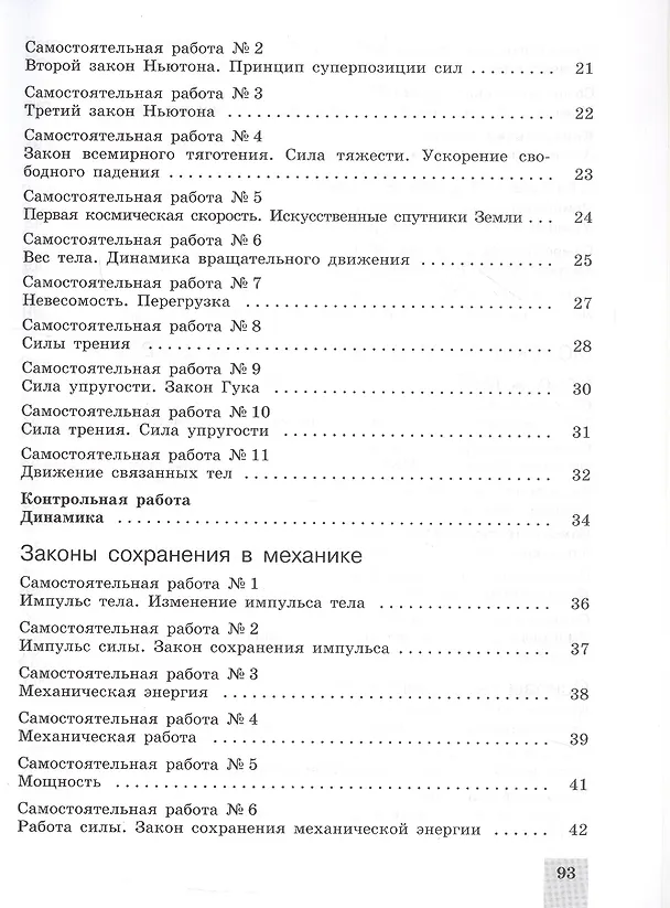 Книга Физика. 10 класс. Базовый и углубленный уровни. Cамостоятельные и контрольные и работы. Учебное пособие (Евгений Ерюткин, Светлана Ерюткина) — 3