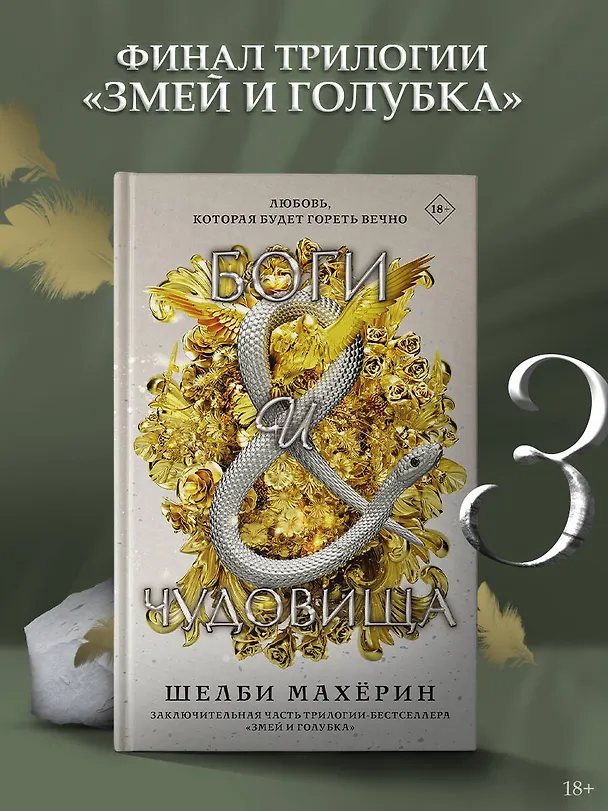Книга Боги и чудовища (Шелби Махёрин) — 5