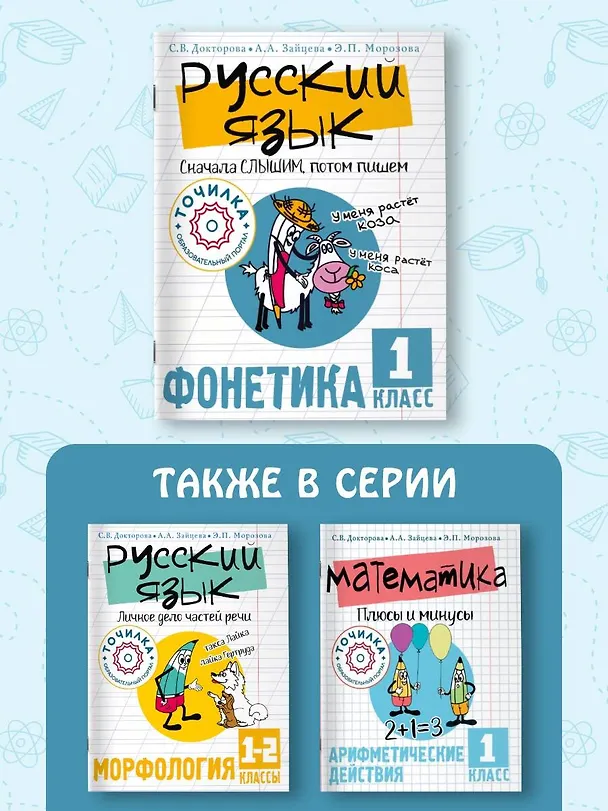 Книга Русский язык. Сначала слышим, потом пишем. Фонетика 1 класс (Светлана Докторова, Анастасия Зайцева, Эльвира Морозова) — 12