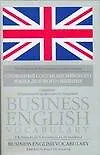 Слованый состав английского делового общения: Спецкурс