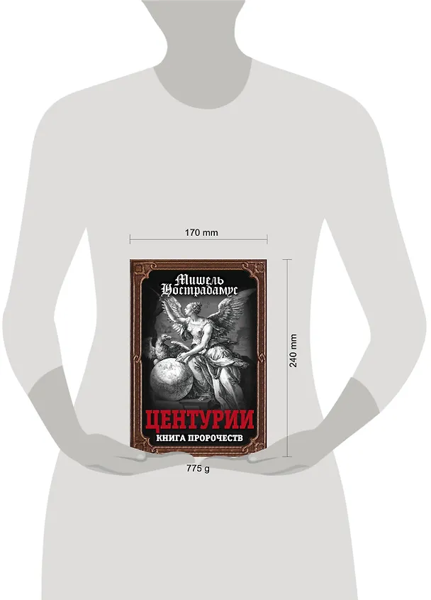 Книга Центурии. Книга пророчеств (Мишель Нострадамус) — 5