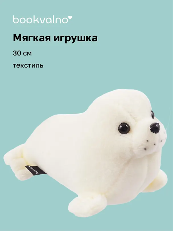 Мягкая игрушка Морской котик белый (30 см) 3103127 — 1