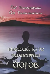 Высший курс Философии йогов (2533)