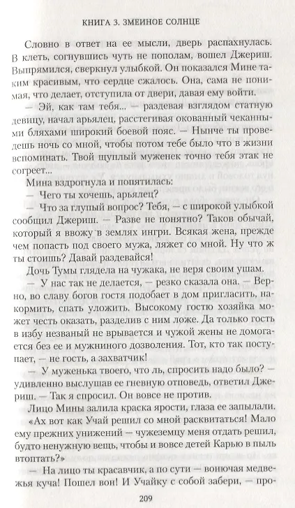 Книга Аратта. Книга 3. Змеиное Солнце (Анна Гурова, Мария Семенова) — 8