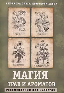 Магия трав и ароматов. Рекомендации для мастеров