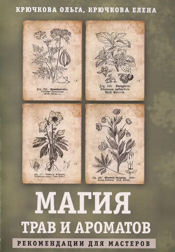 Книга Магия трав и ароматов. Рекомендации для мастеров () — 1