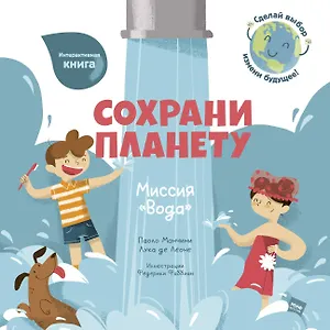 Сохрани планету. Миссия "Вода". Интерактивная книга
