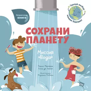 Сохрани планету. Миссия "Вода". Интерактивная книга — 2828334 — 1