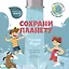 Сохрани планету. Миссия "Вода". Интерактивная книга — 2828334 — 1