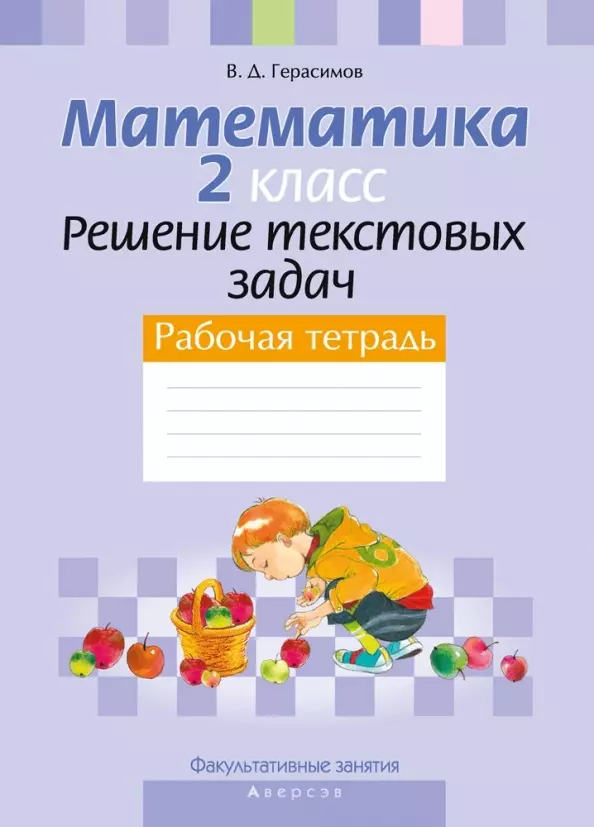 Математика. 2 класс Решение текстовых задач. Рабочая тетрадь Факультативные занятия