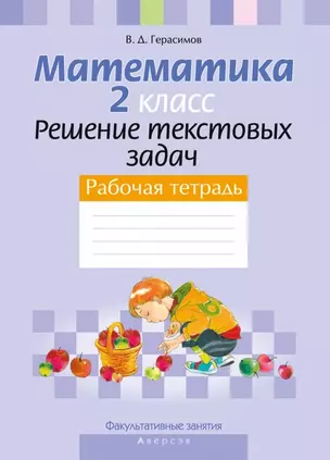 Математика. 2 класс Решение текстовых задач. Рабочая тетрадь Факультативные занятия — 3068191 — 1