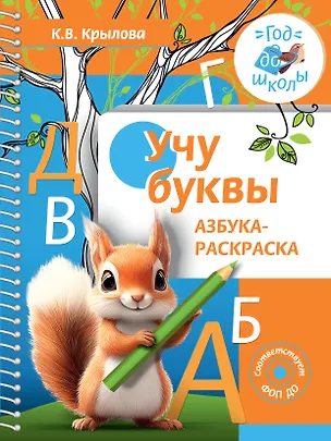 Книга Учу буквы. Азбука-раскраска (Ксения Крылова)