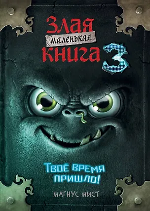 Книга Маленькая злая книга 3 (мягкая обложка)_Ч (Магнус Мист)