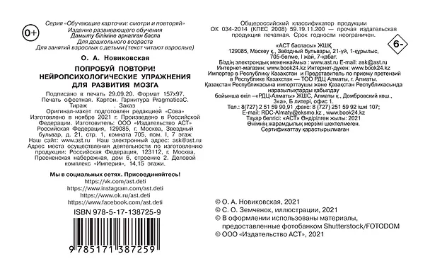 Книга Попробуй повтори! Нейропсихологические упражнения для развития мозга (Ольга Новиковская) — 2