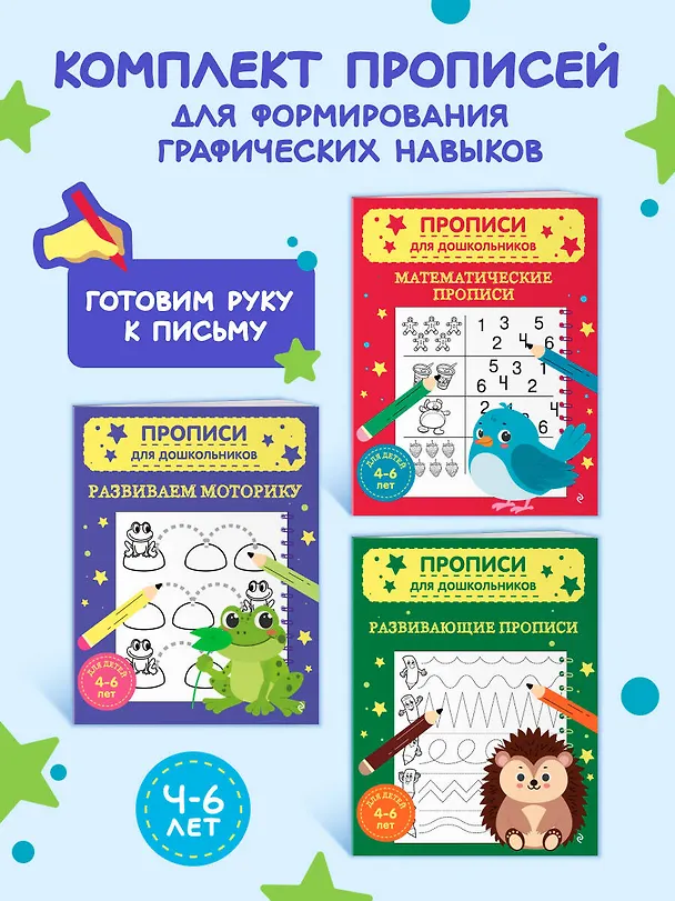 Книга Комплект из 3х книг для детей 4-6 лет. Математические прописи, развивающие прописи, развиваем моторику () — 4