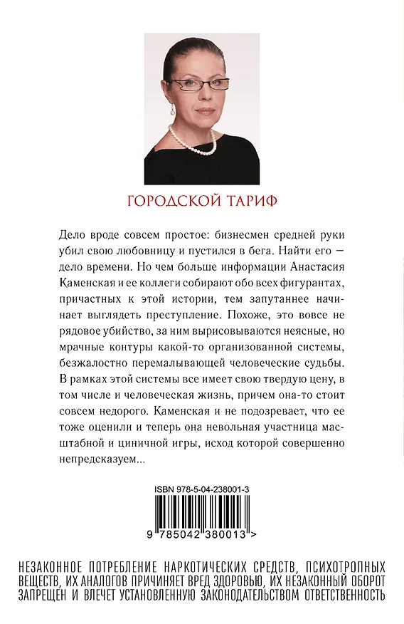 Книга Городской тариф (Александра Маринина) — 2