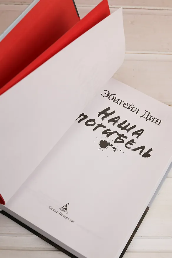 Книга Наша погибель (Эбигейл Дин) — 11