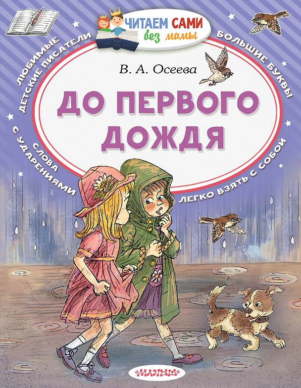 Книга До первого дождя (Валентина Осеева) — 1