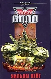 Атака Боло 1901642