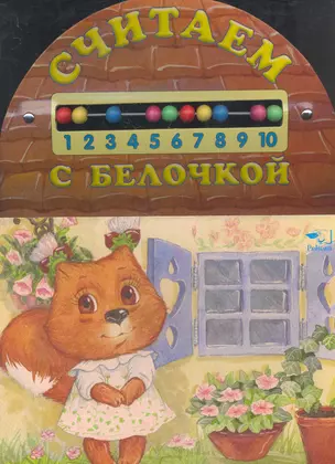 Считаем с белочкой — 2282939 — 1