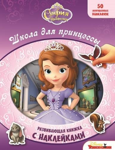 

Школа для принцессы. София Прекрасная. Развивающая книжка с многоразовыми наклейками