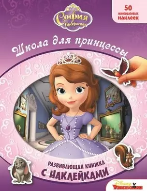 Школа для принцессы. София Прекрасная. Развивающая книжка с многоразовыми наклейками — 2446425 — 1