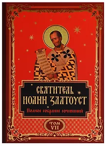 Святитель Иоанн Златоуст. Полное собрание сочинений. Том VII (комплект из 12 книг)